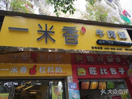 福州市一米香创始人是谁