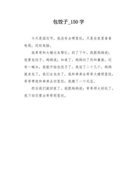 写饺子一段话一串动词150字