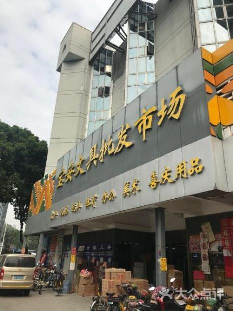南山文具批发市场在哪