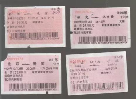 火车票的新标准