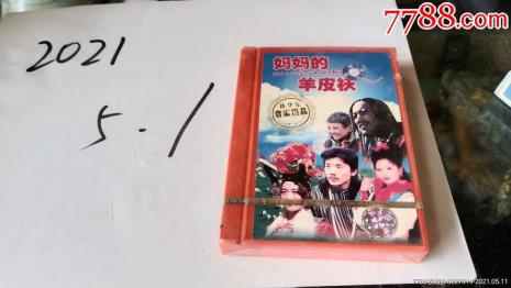 妈妈的羊皮袄怎么样
