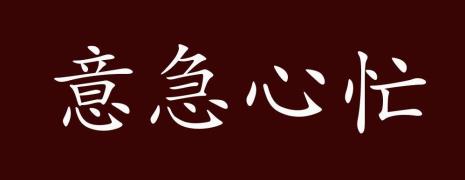 心和水的成语