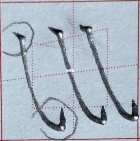 竖斜钩的字