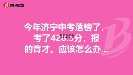 上海中考落榜但想读高中怎么办
