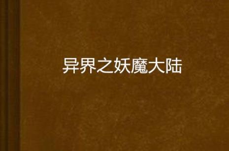 妖界最强的是什么妖