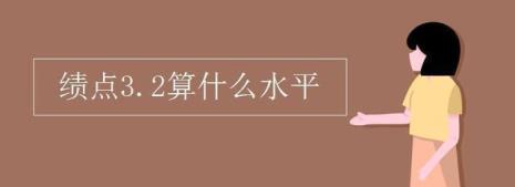 实习有绩点吗
