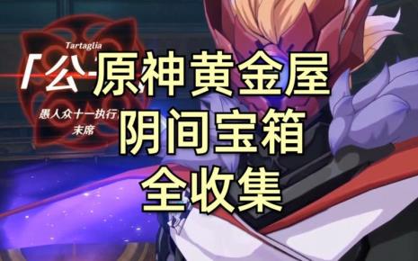 原神黄金屋什么时候出现