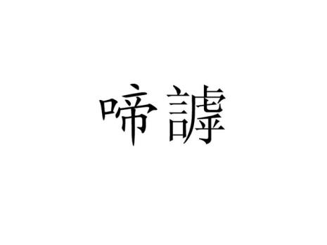喔喔啼这个啼怎么读音