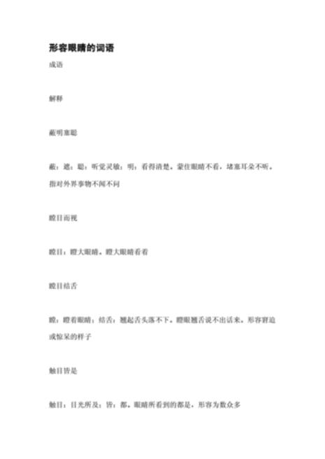 形容眼睛妩媚的词语