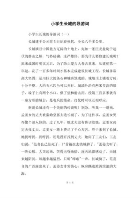 为长城设计一段导游词20字以上