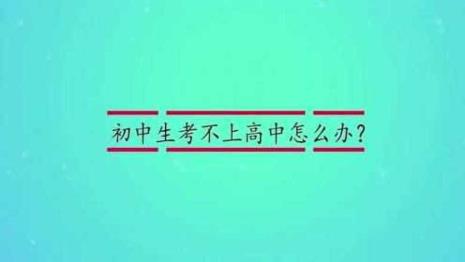 考不上高中怎么办