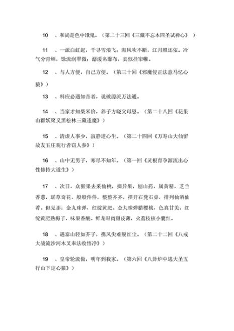 西游记第十篇好词好句