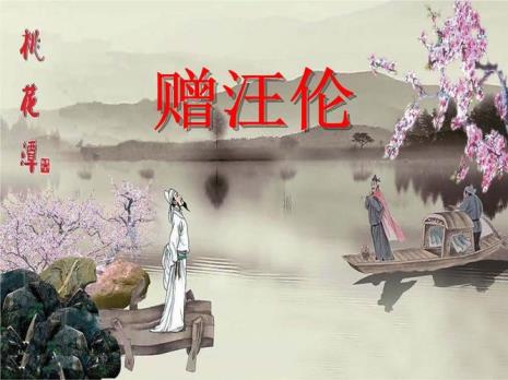 赠汪伦是什么年代的诗