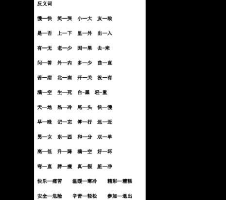 一年级的反义词大全