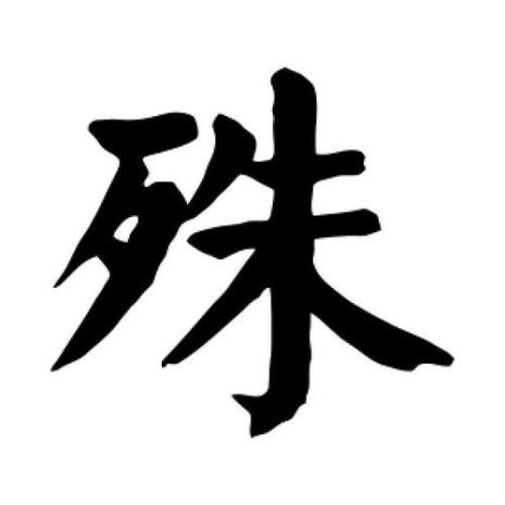 殊字的意思是什么
