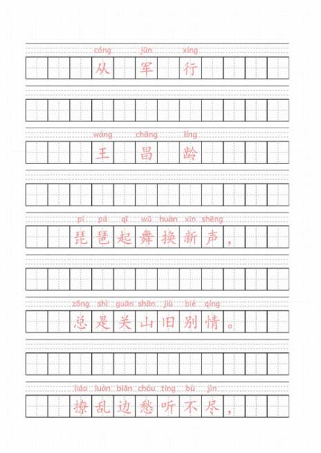采莲曲王昌龄田字格