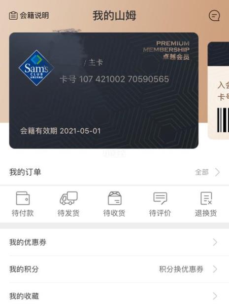 山姆会员卡怎么退卡