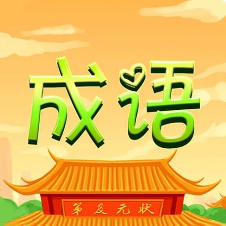 寻的成语有哪些