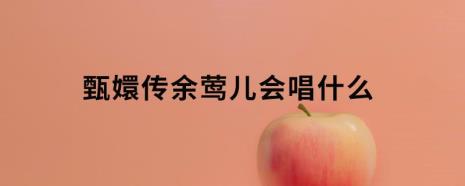 余莺儿唱什么戏