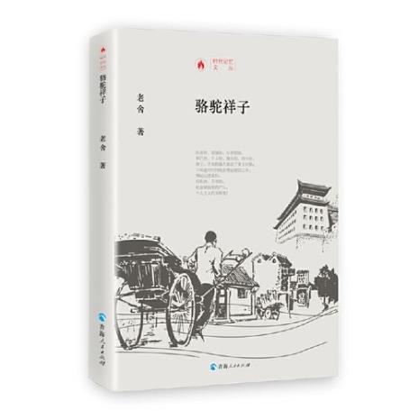 骆驼祥子是什么时期