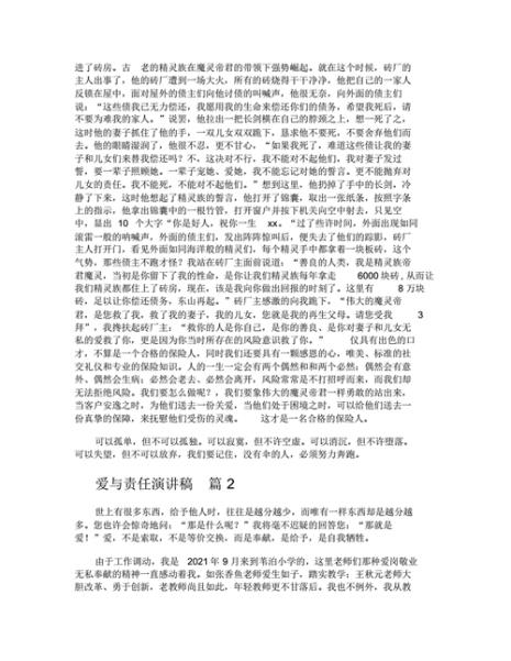 爱与责任的演讲稿