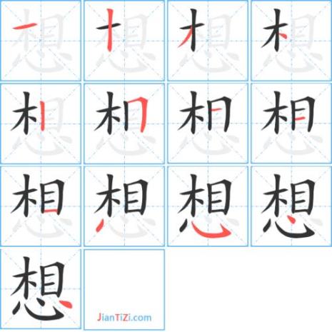 想字笔顺怎么写