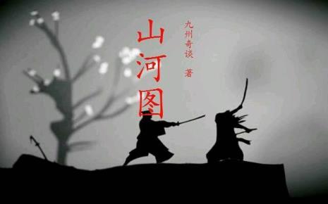 山河图什么意思