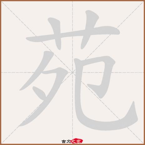 苑榭的读音和意思