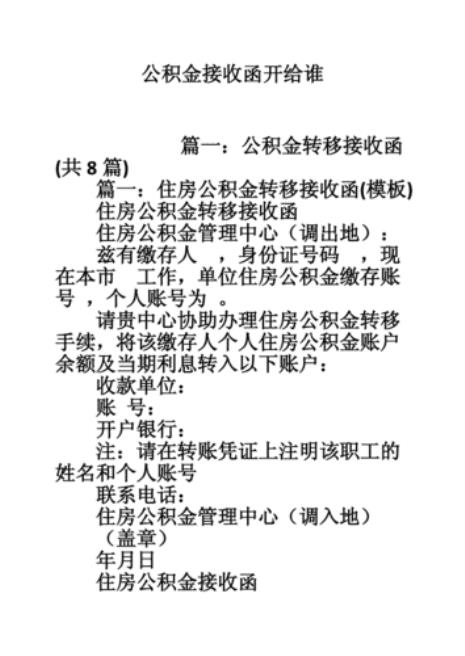 公积金接收函干什么的