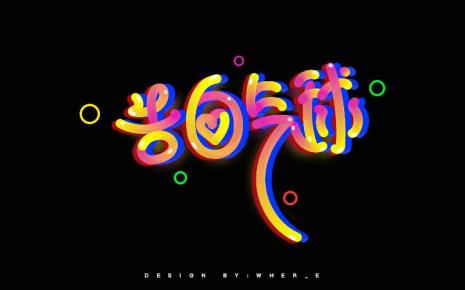 告白气球的字