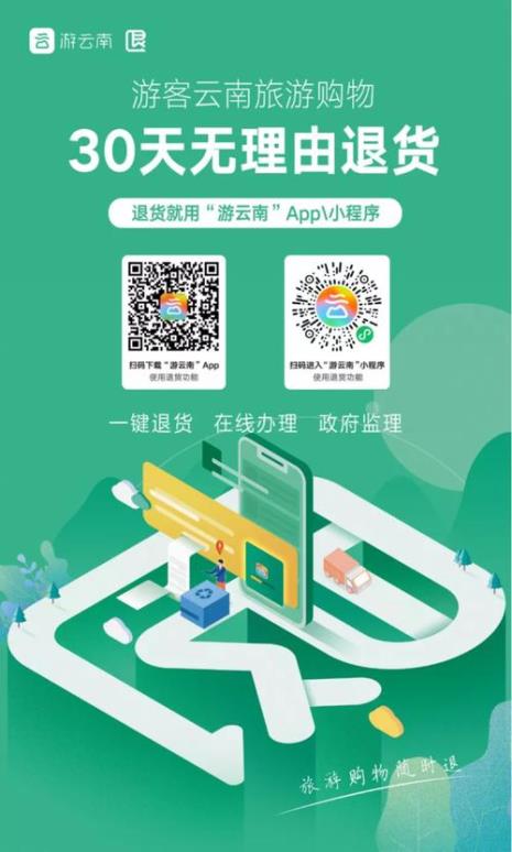 游云南app退货可靠吗