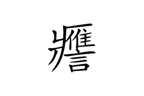 软声款语是成语吗