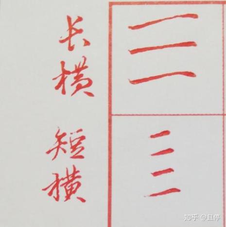 硬笔书法——横的写法