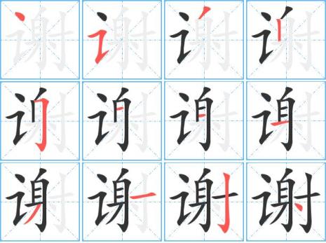 谢字的繁体字怎么写