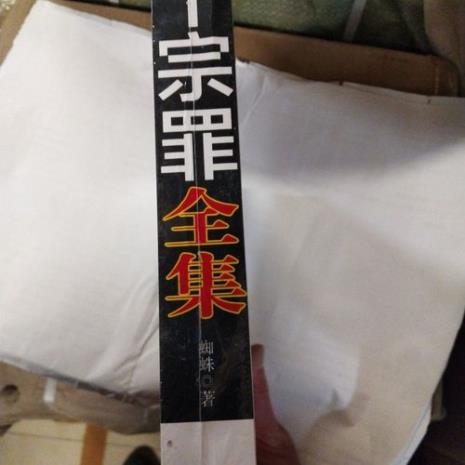 十宗罪全集的标题