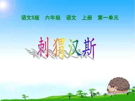 《刺猬汉斯》的主要内容是什么