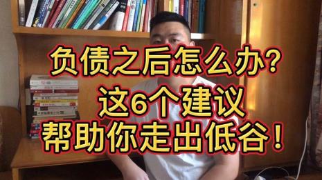 40岁负债累累如何走出低谷