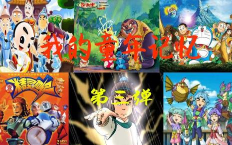 00后童年动画片大集合
