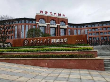 西安中学的五大名校有哪些