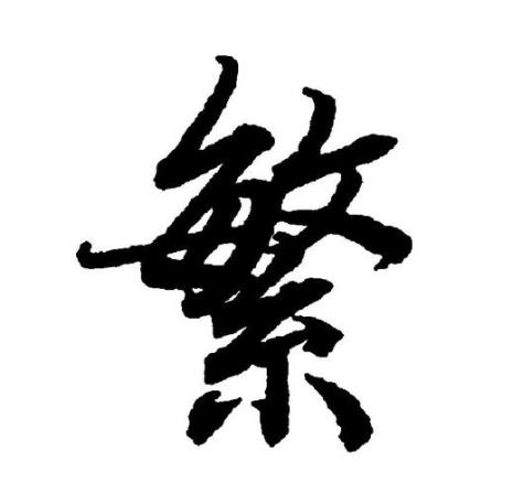 繁和凡区别