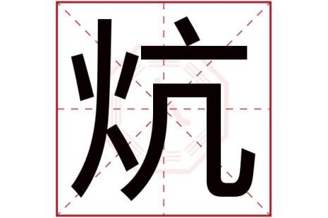 烧意思相近字