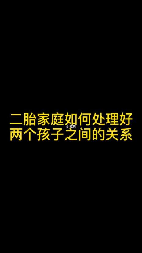 二胎家庭如何安排好
