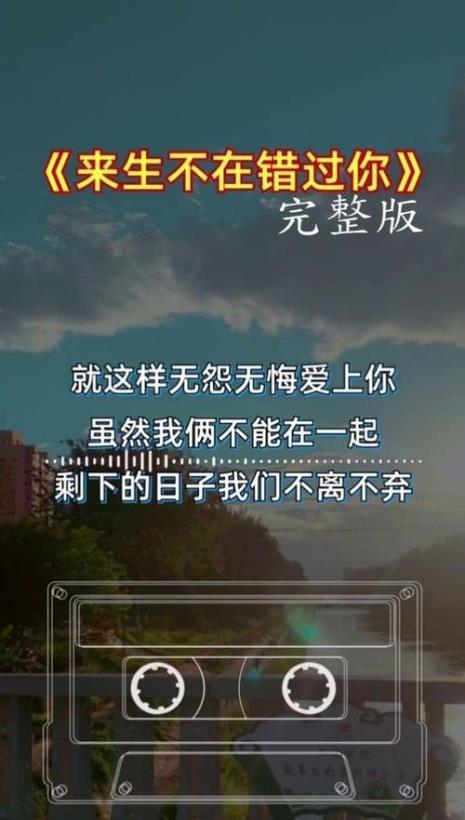 来生不再相见歌曲原唱