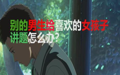 男生为什么要给女生讲故事