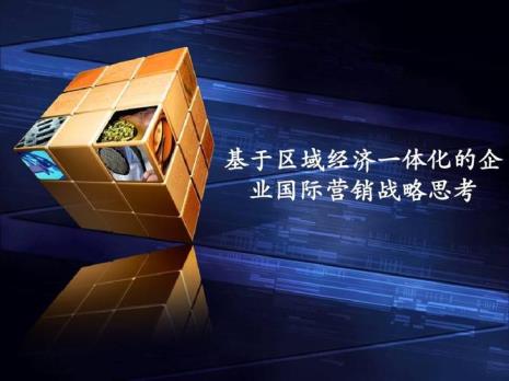 区域经济一体化优势