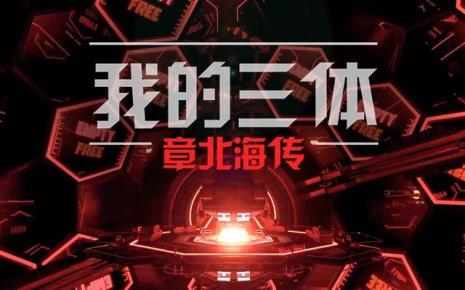 三体舰队简称