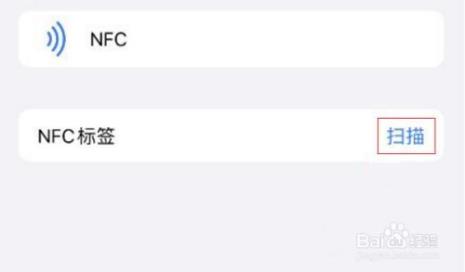 iphone如何添加nfc门禁卡