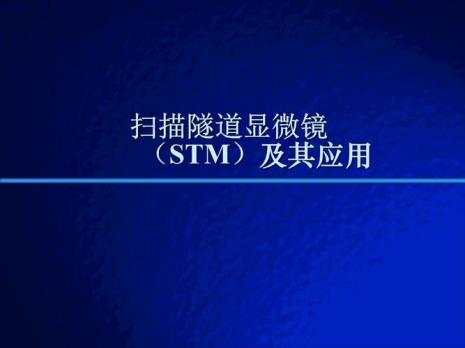 隧道扫描显微镜工作原理是什么