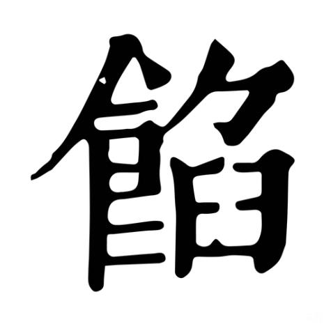 食物的笔顺