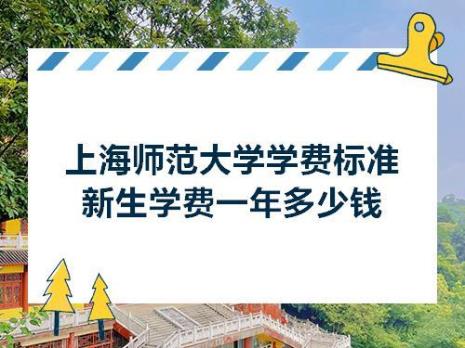 上海读大学费用